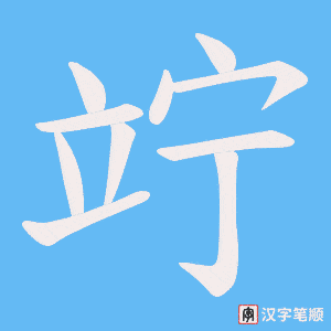 《竚》的笔顺动画写字动画演示