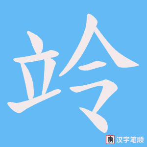 《竛》的笔顺动画写字动画演示
