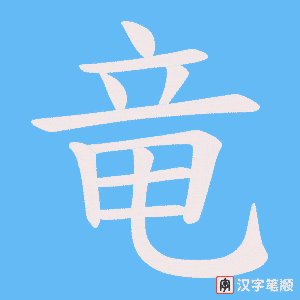 《竜》的笔顺动画写字动画演示