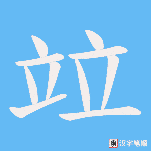 《竝》的笔顺动画写字动画演示