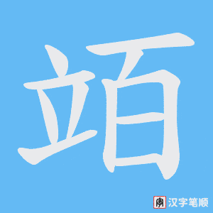 《竡》的笔顺动画写字动画演示