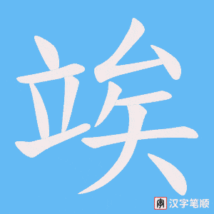 《竢》的笔顺动画写字动画演示