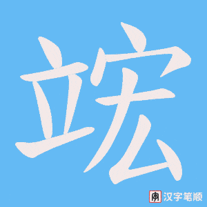《竤》的笔顺动画写字动画演示