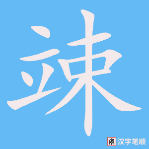 《竦》的笔顺动画写字动画演示