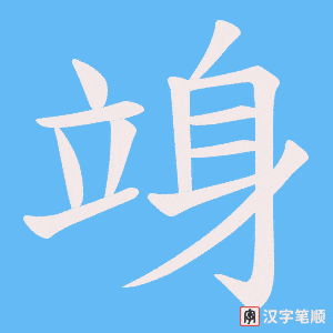 《竧》的笔顺动画写字动画演示