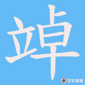 《竨》的笔顺动画写字动画演示