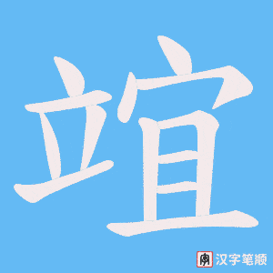 《竩》的笔顺动画写字动画演示