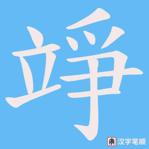 《竫》的笔顺动画写字动画演示