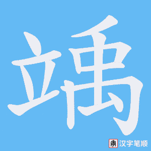 《竬》的笔顺动画写字动画演示