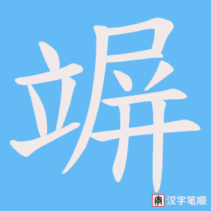 《竮》的笔顺动画写字动画演示