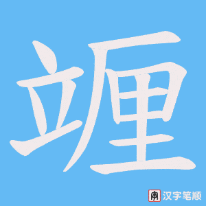 《竰》的笔顺动画写字动画演示