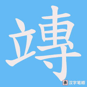 《竱》的笔顺动画写字动画演示