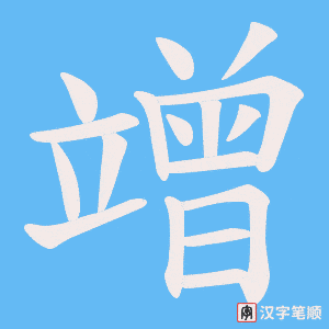 《竲》的笔顺动画写字动画演示