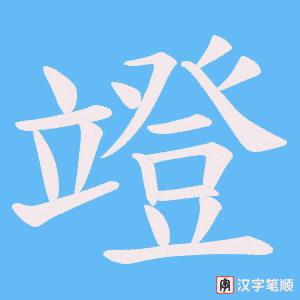 《竳》的笔顺动画写字动画演示