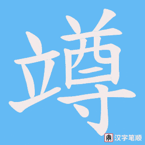 《竴》的笔顺动画写字动画演示