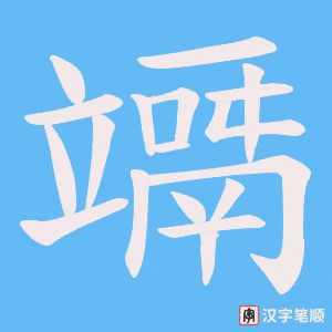 《竵》的笔顺动画写字动画演示