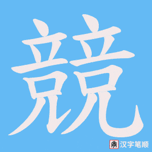 《競》的笔顺动画写字动画演示