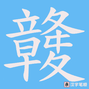 《竷》的笔顺动画写字动画演示