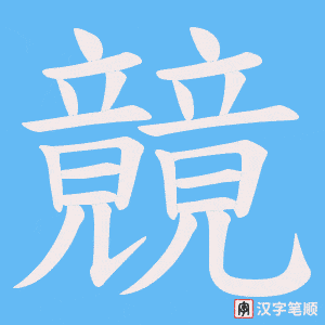 《竸》的笔顺动画写字动画演示