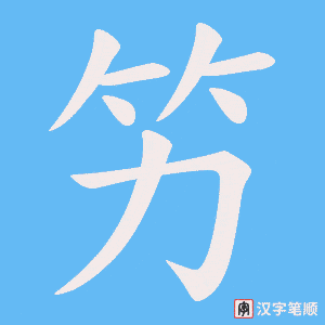 《竻》的笔顺动画写字动画演示