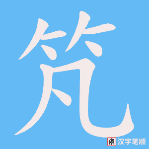《竼》的笔顺动画写字动画演示