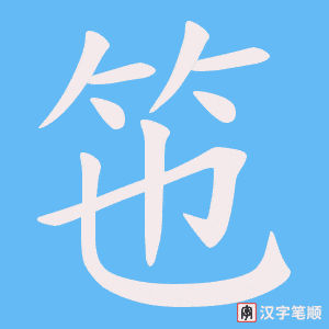 《竾》的笔顺动画写字动画演示