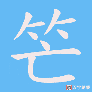 《笀》的笔顺动画写字动画演示