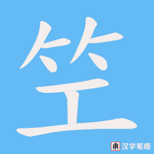《笁》的笔顺动画写字动画演示