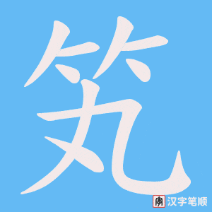 《笂》的笔顺动画写字动画演示
