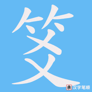 《笅》的笔顺动画写字动画演示