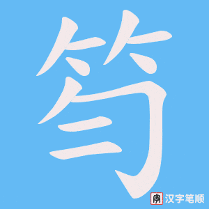 《笉》的笔顺动画写字动画演示
