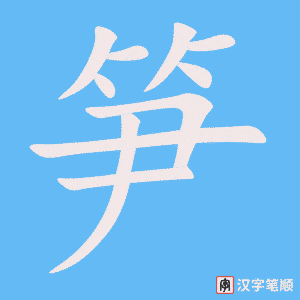 《笋》的笔顺动画写字动画演示