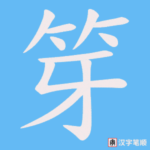 《笌》的笔顺动画写字动画演示