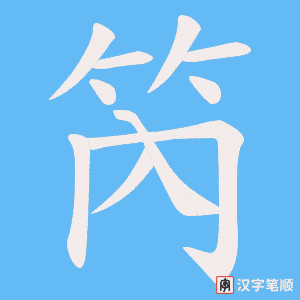《笍》的笔顺动画写字动画演示