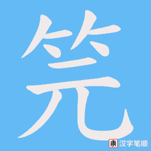 《笎》的笔顺动画写字动画演示