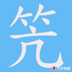 《笐》的笔顺动画写字动画演示