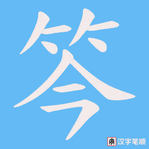 《笒》的笔顺动画写字动画演示