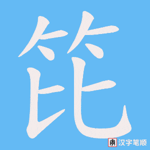 《笓》的笔顺动画写字动画演示