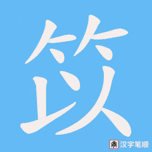 《笖》的笔顺动画写字动画演示
