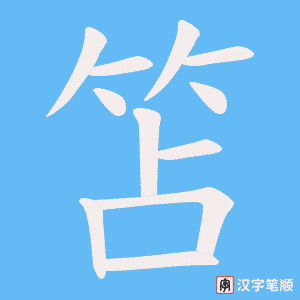 《笘》的笔顺动画写字动画演示