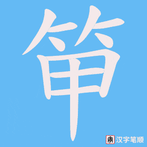 《笚》的笔顺动画写字动画演示