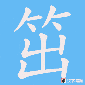 《笜》的笔顺动画写字动画演示
