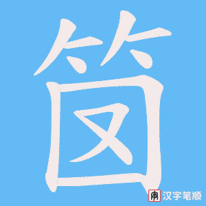 《笝》的笔顺动画写字动画演示