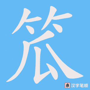 《笟》的笔顺动画写字动画演示
