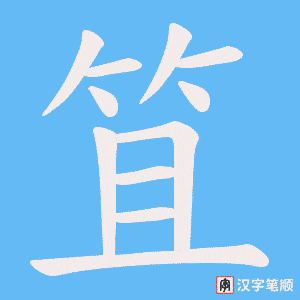 《笡》的笔顺动画写字动画演示