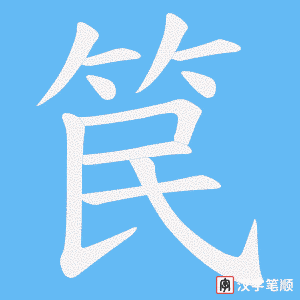 《笢》的笔顺动画写字动画演示