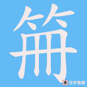 《笧》的笔顺动画写字动画演示