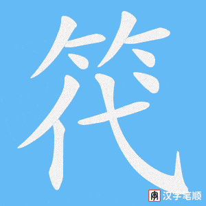 《笩》的笔顺动画写字动画演示