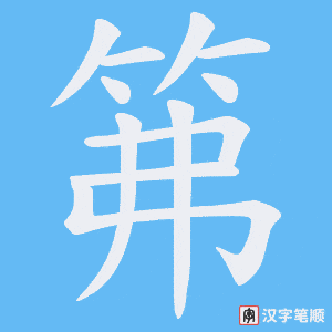 《笰》的笔顺动画写字动画演示