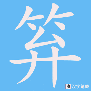 《笲》的笔顺动画写字动画演示